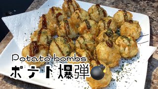 ポテト爆弾/Potato bombs/パーティーメニュー/簡単美味しいメニュー