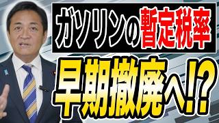 ガソリン減税 年内実施で与野党で合意へ！秋の法案成立目指す！ 玉木雄一郎が解説