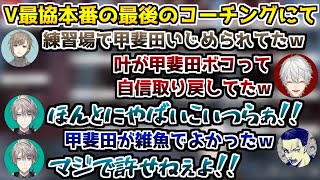 【V最協】甲斐田虐するもコスパが良いと甲斐田を褒める葛葉と叶【葛葉//叶/甲斐田晴/ボドカ/#さんばがWIN/V最協決定戦/Apex/切り抜き】