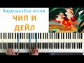 Песни Чип и Дейл - играть на пианино (Chip and Dale piano lesson) 