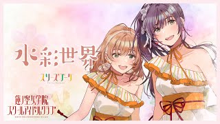 Fw: [ＬＬ] LL 蓮之空 Cerise Bouquet 小隊曲試聽
