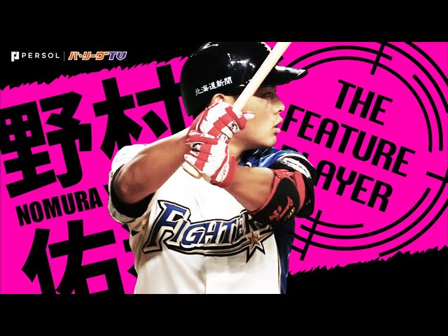 《THE FEATURE PLAYER》F野村 『ジェームス』という名の大輪の花