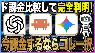 【2026年最新】ChatGPT・Claude・Geminiの有料プランを課金する価値はある？やらないと損する活用法7選