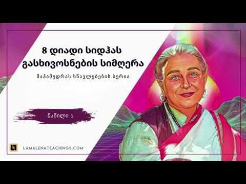 8 მაჰასიდჰას სიმღერა (8 Mahasiddhas)