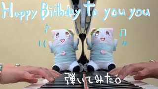 YUIの「Happy Birthday to you you」を弾いてみた。