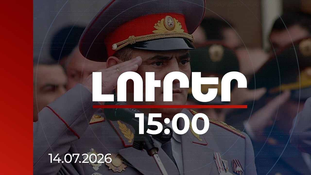 Լուրեր 15:00 | Մարտի 1-ի գործով քրհետապնդում՝ նախկին ոստիկանապետ Հայկ Հարությունյանի նկատմամբ. ԳԴ