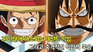 [원피스 1040화 심층분석]23년 전 원피스 1화에 숨겨놓은 충격적인 루피와 로저떡밥의 정체
