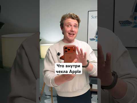 Что внутри чехла Apple