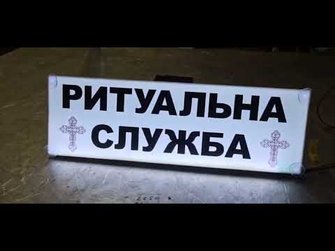 Led табличка для автомобиля, надпись "Ритуальна служба" (500*160мм) - фото 1 - id-p2931580824