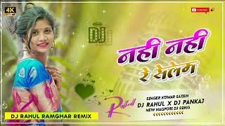 Download lagu Nahi_Nahi_re_selem_NEW_NAGPURI_SONG_2022_!! New nagpuri DJ song DJ RAHUL DJ ANAD DJ PANKAJ 2023 mp3 Download lagu Nahi_Nahi_re_selem_NEW_NAGPURI_SONG_2022_!! New nagpuri DJ song DJ RAHUL DJ ANAD DJ PANKAJ 2023 mp3