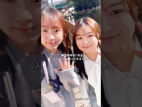【目白大学】韓国語学科学生の1日 #大学生の1日 #大学生の日常 #大学生vlog #vlog #shorts