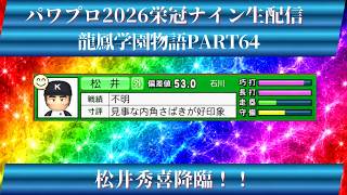 【パワプロ2026】龍鳳学園物語part64松井秀喜降臨！＃パワプロ2026＃栄冠ナイン＃生配信
