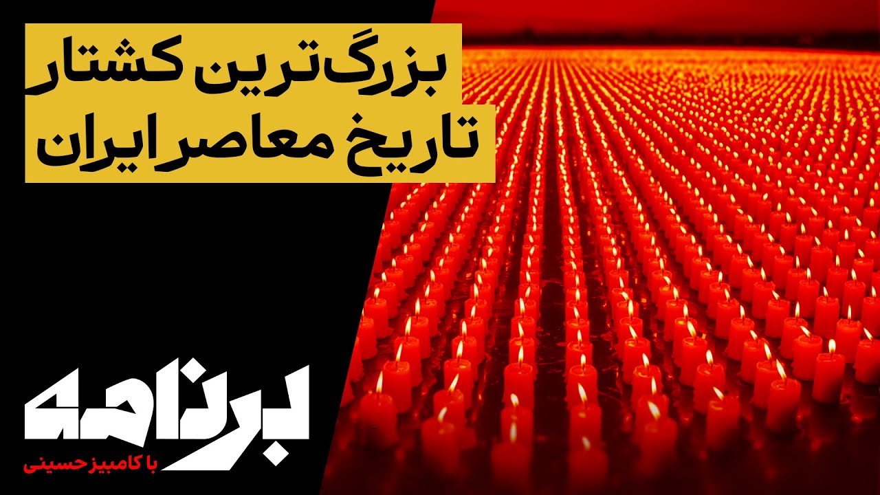 برنامه با کامبیز حسینی؛ کشتار سازمان‌یافته ۱۲ هزار ایرانی با دستور علی خامن?