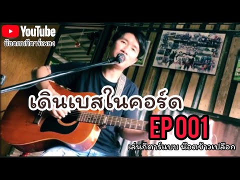 Ep001 เดินเบสในคอร์ด น๊อตข้าวเปลือก