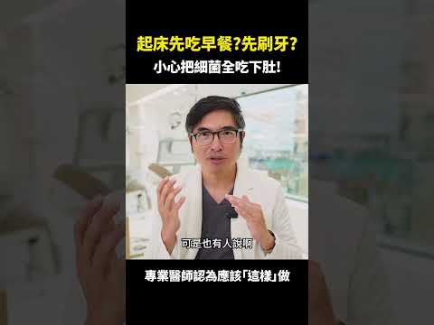 起床應該先刷牙再吃早餐？還是吃完早餐再刷牙？｜【祐民牙醫－隱適美旗艦店】鑽石級楊大為醫師