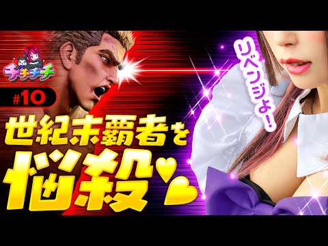 【爆乳メイドがラオウを悩殺する!】チチチチ 第10回《橘アンジュ》スマスロ北斗の拳［パチスロ・スロット］