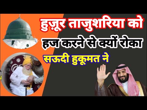 हुज़ूर ताजुशरिया को सऊदी हुकूमत ने हज करने से क्यों रोका | MOULANA FURQAN MANZARI