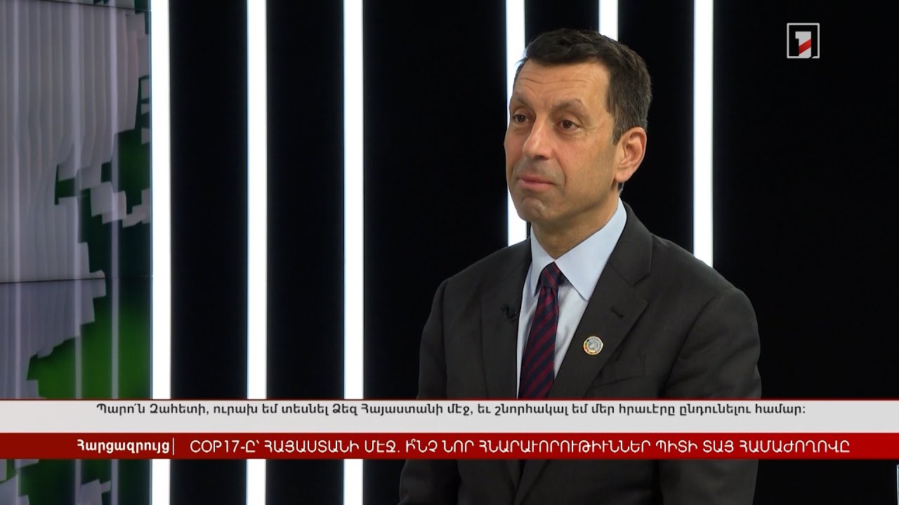 COP17-ը՝ Հայաստանում․ ի՞նչ նոր հնարավորություններ կտա համաժողովը | Հարցազրույց Կավեհ Զահեդիի հետ