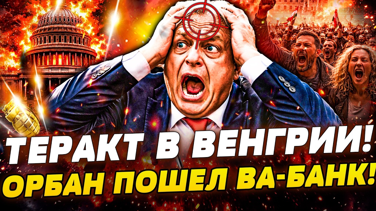 💥«РУССКИЕ — ДОМОЙ!» ГРОМКОЕ ЧП В БУДАПЕШТЕ! ОРБАН СОРВАЛ ВЫБОРЫ! ЭТО ПЕРЕВО?