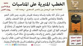 صورة خطبة حين زادت الأمطار وخيف الضرر ثم أقلعت واستبشر الناس للشيخ العلامة السعدي - كبار العلماء