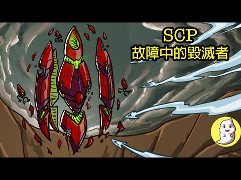 SCP-2399 故障中的毀滅者【SCP動畫】