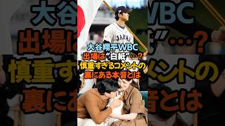 MVP満票受賞の裏で…「大谷翔平、WBC出場は“白紙”…？慎重すぎるコメントの裏にある本音とは」#大谷翔平 #WBC2026 #ドジャース #MVP #侍ジャパン #野球ニュース #MLB