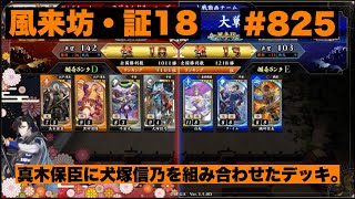 【英傑大戦】#825   真木保臣に犬塚信乃を組み合わせたデッキ。