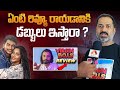 ఏంటి రివ్యూ రాయడానికి డబ్బులు ఇస్తార