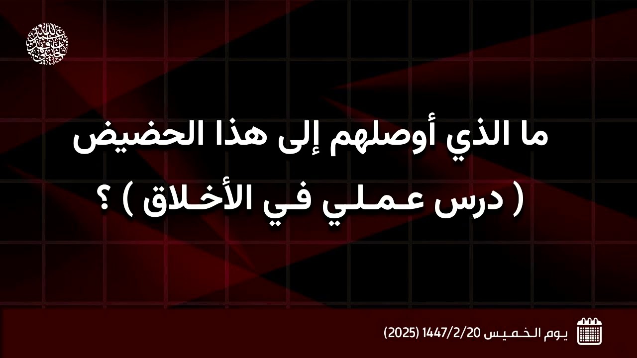 ما الذي أوصلهم إلى هذا الحضيض ؟!( درس عملي في الأخلاق ) 