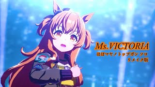 「Ms. VICTORIA 」リメイク版ほぼマヤノトップガンソロ【ウマ娘】