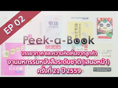 Peek-a-Book EP.02 : สัมภาษณ์ผู้อ่านในงานมหกรรมหนังสือระดับชาติ ครั้งที่ 21