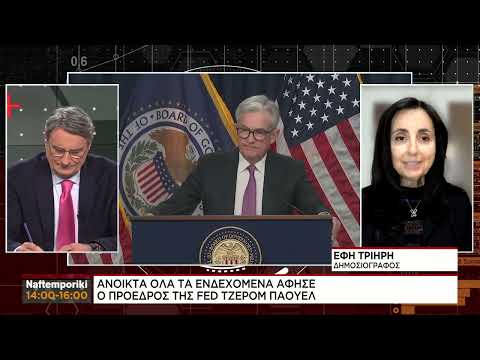 FED: Ανοιχτά όλα τα ενδεχόμενα άφησε ο πρόεδρος της Τζέρομ Πάουελ