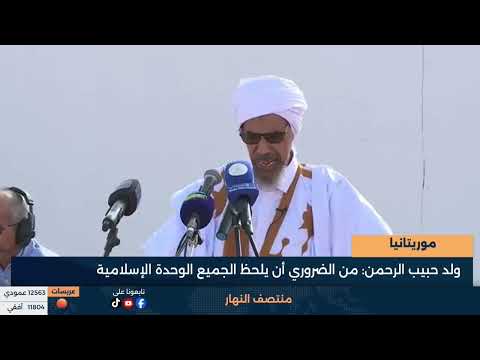 ولد حبيب الرحمن- من الضروري أن يلحظ الجميع الوحدة الإسلامية