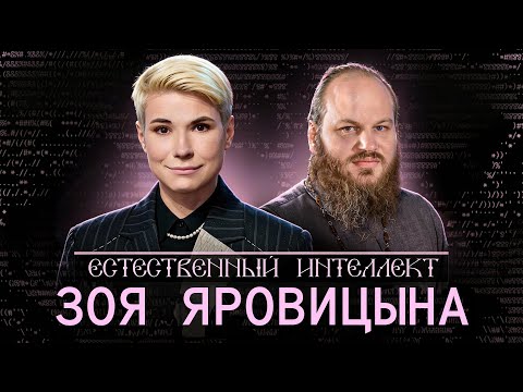 Зоя Яровицына. Долгий разговор об истине и её поиске. Естественный интеллект – 15