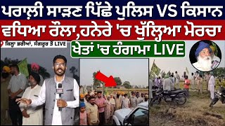 Sangrur News | ਪਰਾਲ਼ੀ ਸਾੜਣ ਪਿੱਛੇ Police VS Kisan, ਵਧਿਆ ਰੌਲਾ, ਹਨੇਰੇ 'ਚ ਖੁੱਲ੍ਹਿਆ ਮੋਰਚਾ | Ground Zero