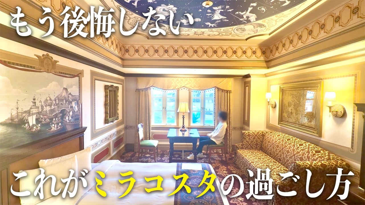 ミラコスタに宿泊した人だけができる過ごし方