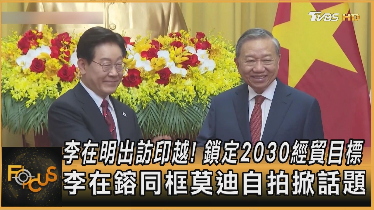 李在明出訪印越!鎖定2030經貿目標 李在鎔同框莫迪自拍掀話題
