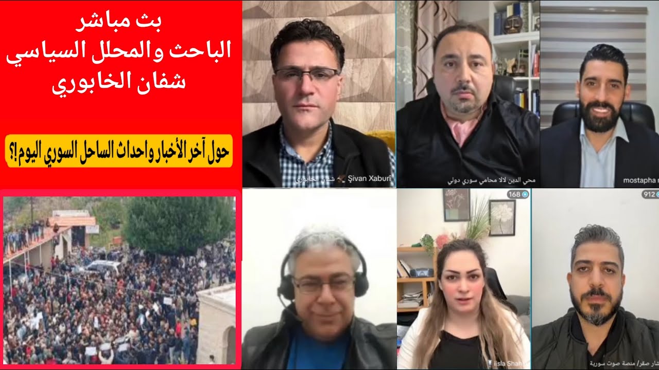 شفان الخابور بث مباشر  حول أحداث الساحل والتطورات في سوريا  !؟