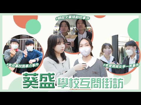 【學校互問Q&A VIII】李兆基係全葵青區最多靚仔學校／李賢堯女仔為咗愛情會好進取／顧超文老師為副校擋刀！🖊｜慢半拍