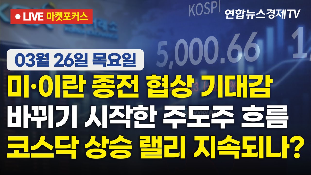 🔴[생방송] 미·이란 종전 협상 기대감 | 바뀌기 시작한 주도주 흐름 | 코스닥 상승 랠리 지속되나?  |  마?
