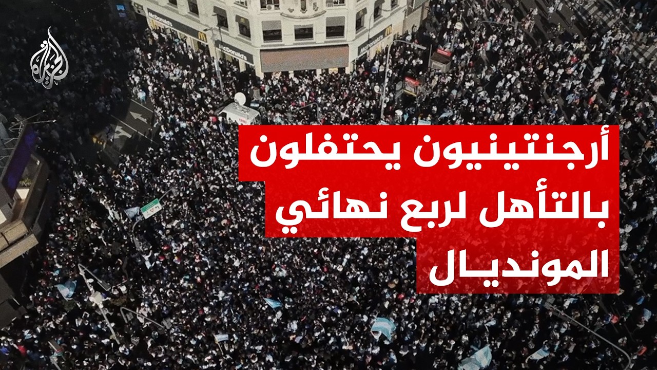 أرجنتينيون يحتفلون بالتأهل لربع النهائي بمونديال 2026