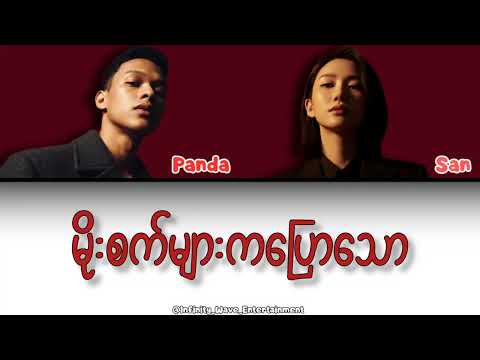 【Cover】 မိုးစက်များကပြောသော - Shwe Htoo & Shwe Hmone Yati (lyrics video)