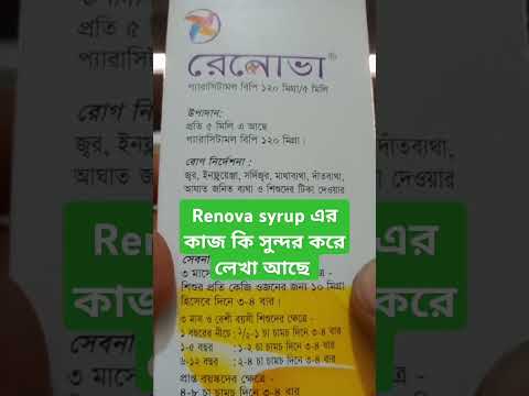 Renova syrup এর কাজ কি সুন্দর করে লেখা আছে #shorts #renova #paracetamol #mdnurullah #medicine #ঔষধ