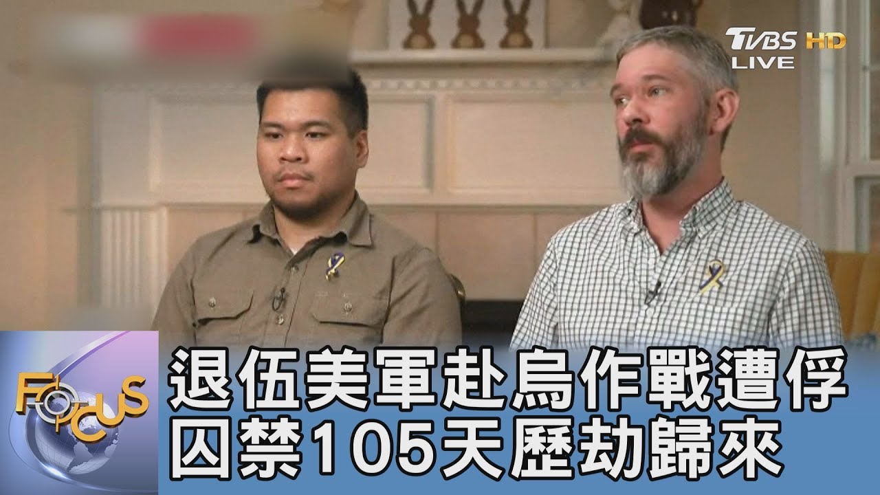 退伍美軍赴烏作戰遭俘 囚禁105天歷劫歸來