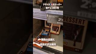 フランス🇨🇵のスーパーあるある板チョコ売り場、情熱のラインナップ、自由すぎる陳列(と、だいたい欠品) #フランス #フランスのスーパー #フランスのチョコレート #フランス生活 #フランス旅行