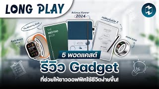 5 พอดแคสต์ รีวิว Gadget ที่ช่วยให้ชาวออฟฟิศใช้ชีวิตง่ายขึ้น!