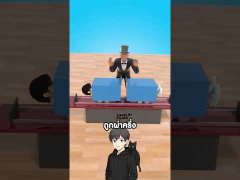 มายากลหั่นคนครึ่งท่อน เขาหลอกเรายังไง?🤔 #ความรู้รอบตัว #shorts #fypシ