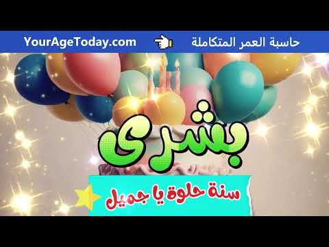 اغنية عيد ميلاد بشرى