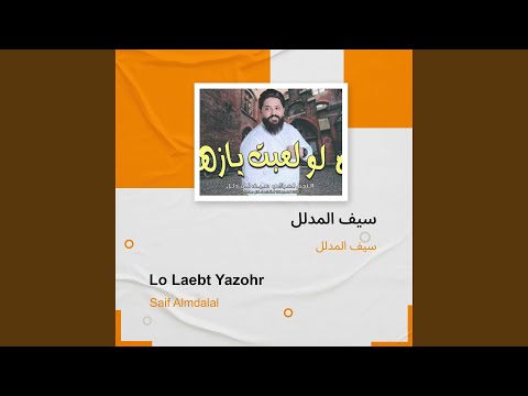 سيف المدلل سيف المدلل