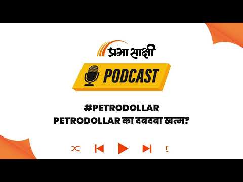 Petrodollar vs Petro-Yuan: क्या तेल के खेल में बदलेगा Global Economy का पूरा समीकरण? I Podcast